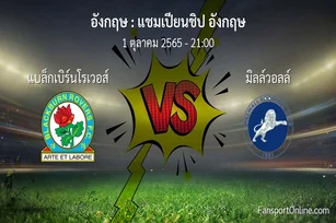วิเคราะห์บอล แชมเปียนชิป อังกฤษ ระหว่าง แบล็กเบิร์นโรเวอส์ พบ มิลล์วอลล์