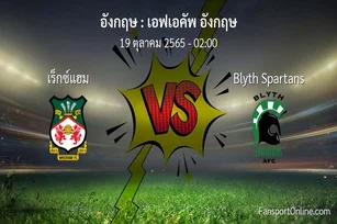 วิเคราะห์บอล เอฟเอคัพ อังกฤษ ระหว่าง เร็กซ์แฮม พบ Blyth Spartans (19 ตุลาคม 2565)