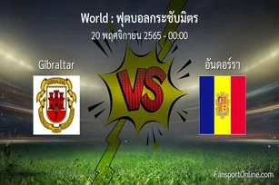 วิเคราะห์บอล ฟุตบอลกระชับมิตร ระหว่าง Gibraltar พบ อันดอร์รา (20 พฤศจิกายน 2565)