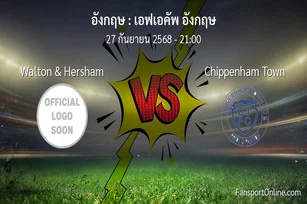 วิเคราะห์บอล เอฟเอคัพ อังกฤษ ระหว่าง Walton & Hersham พบ Chippenham Town (27 กันยายน 2568)