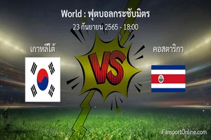 วิเคราะห์บอล ฟุตบอลกระชับมิตร ระหว่าง เกาหลีใต้ พบ คอสตาริกา