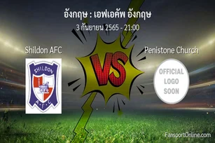 วิเคราะห์บอล เอฟเอคัพ อังกฤษ ระหว่าง Shildon AFC พบ Penistone Church