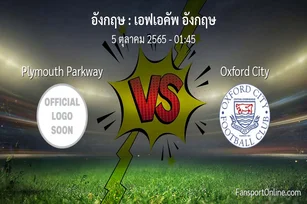 วิเคราะห์บอล เอฟเอคัพ อังกฤษ ระหว่าง Plymouth Parkway พบ Oxford City