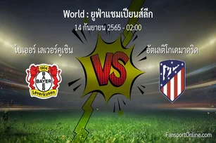 วิเคราะห์บอล ยูฟ่าแชมเปียนส์ลีก ระหว่าง ไบเออร์ เลเวอร์คูเซิน พบ อัตเลติโกเดมาดริด
