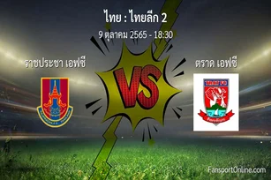วิเคราะห์บอล ไทยลีก 2 ระหว่าง ราชประชา เอฟซี พบ ตราด เอฟซี (9 ตุลาคม 2565)