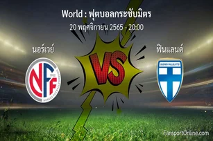 วิเคราะห์บอล ฟุตบอลกระชับมิตร ระหว่าง นอร์เวย์ พบ ฟินแลนด์ (20 พฤศจิกายน 2565)