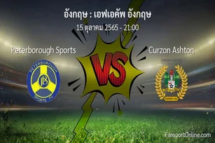 วิเคราะห์บอล เอฟเอคัพ อังกฤษ ระหว่าง Peterborough Sports พบ Curzon Ashton (15 ตุลาคม 2565)
