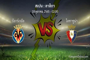วิเคราะห์บอล ลาลิกา ระหว่าง บิยาร์เรอัล พบ โอซาซูน่า (18 ตุลาคม 2565)