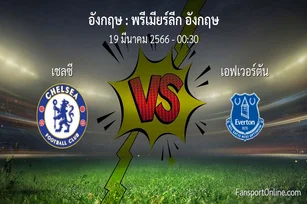 วิเคราะห์บอล พรีเมียร์ลีก อังกฤษ ระหว่าง เชลซี พบ เอฟเวอร์ตัน (19 มีนาคม 2566)