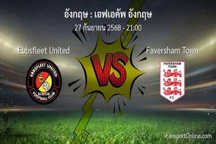วิเคราะห์บอล เอฟเอคัพ อังกฤษ ระหว่าง Ebbsfleet United พบ Faversham Town (27 กันยายน 2568)