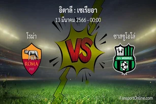วิเคราะห์บอล เซเรียอา ระหว่าง โรม่า พบ ซาสซูโอโล่ (13 มีนาคม 2566)