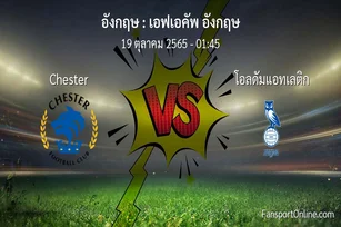 วิเคราะห์บอล เอฟเอคัพ อังกฤษ ระหว่าง Chester พบ โอลดัมแอทเลติก (19 ตุลาคม 2565)