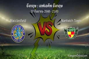 วิเคราะห์บอล เอฟเอคัพ อังกฤษ ระหว่าง Macclesfield พบ Nantwich Town (27 กันยายน 2568)