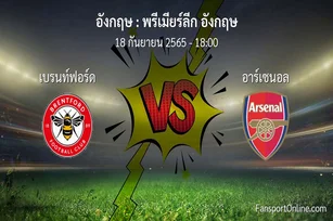 วิเคราะห์บอล พรีเมียร์ลีก อังกฤษ ระหว่าง เบรนท์ฟอร์ด พบ อาร์เซนอล