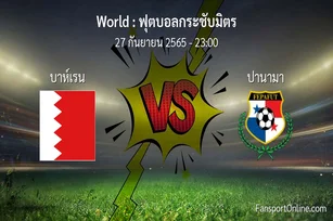 วิเคราะห์บอล ฟุตบอลกระชับมิตร ระหว่าง บาห์เรน พบ ปานามา