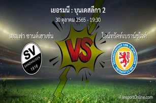 วิเคราะห์บอล บุนเดสลีกา 2 ระหว่าง เอสเฟา ซานด์เฮาเซ่น พบ ไอน์ทรัคท์เบราน์ชไวค์ (30 ตุลาคม 2565)