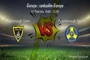 วิเคราะห์บอล เอฟเอคัพ อังกฤษ ระหว่าง Harborough Town พบ Peterborough Sports (27 กันยายน 2568)