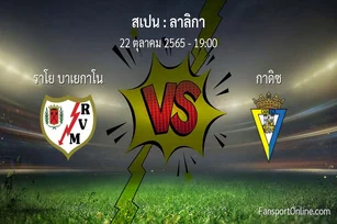 วิเคราะห์บอล ลาลิกา ระหว่าง ราโย บาเยกาโน พบ กาดิซ (22 ตุลาคม 2565)