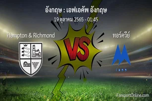 วิเคราะห์บอล เอฟเอคัพ อังกฤษ ระหว่าง Hampton & Richmond พบ ทอร์ควีย์ (19 ตุลาคม 2565)