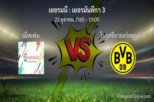 วิเคราะห์บอล เยอรมันลีกา 3 ระหว่าง เม็พเพ่น พบ โบรุสซีอาดอร์ทมุนท์ II (22 ตุลาคม 2565)
