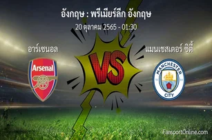 วิเคราะห์บอล พรีเมียร์ลีก อังกฤษ ระหว่าง อาร์เซนอล พบ แมนเชสเตอร์ ซิตี้ (20 ตุลาคม 2565)