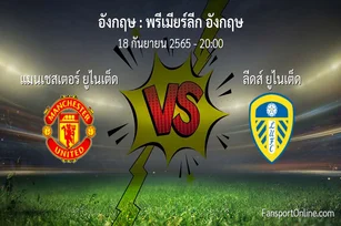 วิเคราะห์บอล พรีเมียร์ลีก อังกฤษ ระหว่าง แมนเชสเตอร์ ยูไนเต็ด พบ ลีดส์ ยูไนเต็ด