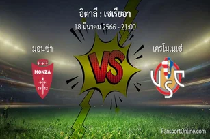วิเคราะห์บอล เซเรียอา ระหว่าง มอนซ่า พบ เครโมเนเซ่ (18 มีนาคม 2566)