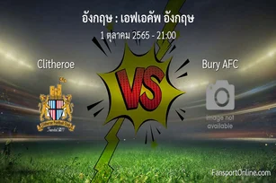 วิเคราะห์บอล เอฟเอคัพ อังกฤษ ระหว่าง Clitheroe พบ Bury AFC