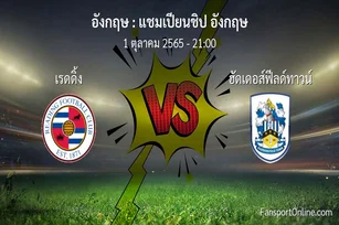 วิเคราะห์บอล แชมเปียนชิป อังกฤษ ระหว่าง เรดดิ้ง พบ ฮัดเดอส์ฟีลด์ทาวน์