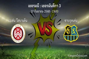 วิเคราะห์บอล เยอรมันลีกา 3 ระหว่าง เวเฮ่น วีสบาเด้น พบ ซาบรุคเค่น (27 กันยายน 2568)