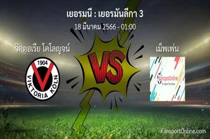 วิเคราะห์บอล เยอรมันลีกา 3 ระหว่าง วิคตอเรีย โคโลญจน์ พบ เม็พเพ่น (18 มีนาคม 2566)