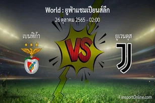 วิเคราะห์บอล ยูฟ่าแชมเปียนส์ลีก ระหว่าง เบนฟิก้า พบ ยูเวนตุส (26 ตุลาคม 2565)
