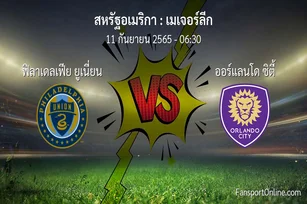 วิเคราะห์บอล เมเจอร์ลีก ระหว่าง ฟิลาเดลเฟีย ยูเนี่ยน พบ ออร์แลนโด ซิตี้