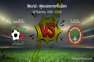 วิเคราะห์บอล ฟุตบอลกระชับมิตร ระหว่าง แอลจีเรีย พบ ไนจีเรีย