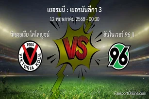วิเคราะห์บอล เยอรมันลีกา 3 ระหว่าง วิคตอเรีย โคโลญจน์ พบ ฮันโนเวอร์ 96 II (12 พฤษภาคม 2568)