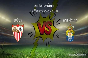 วิเคราะห์บอล ลาลิกา ระหว่าง เซบิยา พบ ลาส พัลมาส (17 กันยายน 2566)