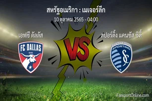 วิเคราะห์บอล เมเจอร์ลีก ระหว่าง เอฟซี ดัลลัส พบ สปอร์ติ้ง แคนซัส ซิตี้ (10 ตุลาคม 2565)