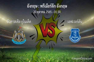 วิเคราะห์บอล พรีเมียร์ลีก อังกฤษ ระหว่าง นิวคาสเซิล ยูไนเต็ด พบ เอฟเวอร์ตัน (20 ตุลาคม 2565)