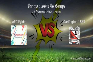 วิเคราะห์บอล เอฟเอคัพ อังกฤษ ระหว่าง AFC Fylde พบ Darlington 1883 (27 กันยายน 2568)