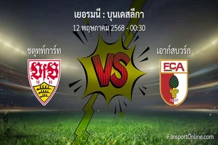 วิเคราะห์บอล บุนเดสลีกา ระหว่าง ชตุทท์การ์ท พบ เอาก์สบวร์ก (12 พฤษภาคม 2568)