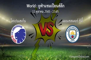 วิเคราะห์บอล ยูฟ่าแชมเปียนส์ลีก ระหว่าง โคเปนเฮเก้น พบ แมนเชสเตอร์ ซิตี้ (11 ตุลาคม 2565)