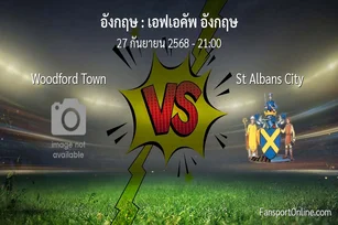 วิเคราะห์บอล เอฟเอคัพ อังกฤษ ระหว่าง Woodford Town พบ St Albans City (27 กันยายน 2568)