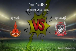 วิเคราะห์บอล ไทยลีก 2 ระหว่าง อุดรธานี พบ สุพรรณบุรี (15 ตุลาคม 2565)