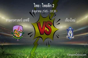 วิเคราะห์บอล ไทยลีก 2 ระหว่าง เกษตรศาสตร์ เอฟซี พบ เชียงใหม่ (8 ตุลาคม 2565)