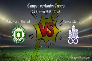 วิเคราะห์บอล เอฟเอคัพ อังกฤษ ระหว่าง Bedworth United พบ Newcastle Town