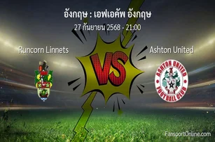 วิเคราะห์บอล เอฟเอคัพ อังกฤษ ระหว่าง Runcorn Linnets พบ Ashton United (27 กันยายน 2568)