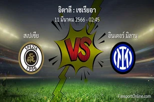 วิเคราะห์บอล เซเรียอา ระหว่าง สเปเซีย พบ อินเตอร์ มิลาน (11 มีนาคม 2566)