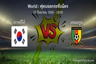 วิเคราะห์บอล ฟุตบอลกระชับมิตร ระหว่าง เกาหลีใต้ พบ แคเมอรูน