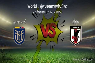 วิเคราะห์บอล ฟุตบอลกระชับมิตร ระหว่าง เอกวาดอร์ พบ ญี่ปุ่น