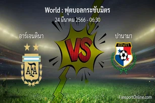 วิเคราะห์บอล ฟุตบอลกระชับมิตร ระหว่าง อาร์เจนตินา พบ ปานามา (24 มีนาคม 2566)